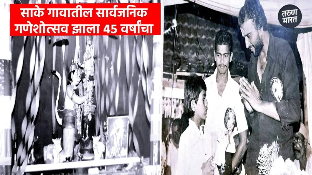 Aamchya Gavacha Ganpati 2025 : साके गावातील सार्वजनिक गणेशोत्सव झाला 45 वर्षांचा Mandal and each household in the village collected a contribution