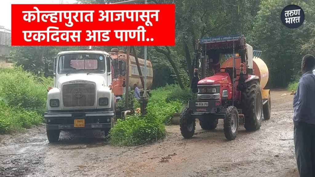 Kolhapur water supply: आजपासुन शहराला एक दिवसाआड पाणीपुरवठा, कुठे, कसा होईल पुरवठा? three pumps Kalammawadi Direct Pipeline Project is out of repair