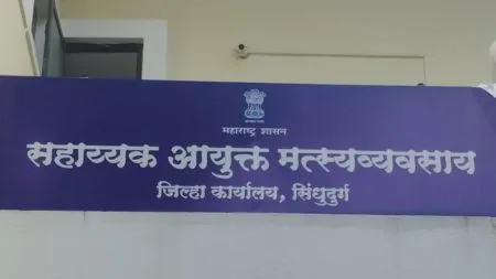 सहाय्यक आयुक्त मत्स्यव्यवसाय कार्यालयात तीन अधिकाऱ्यांची नियुक्ती