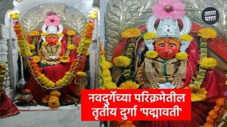 Navratri 2025 Navdurga Kolhapur: नवदुर्गेच्या परिक्रमेतील तृतीय दुर्गा ‘पद्मावती’ Prahlad liberated goddess in the form Narasimha after performing