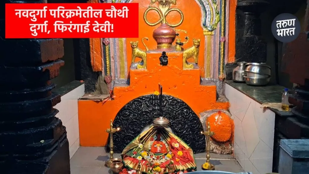 Navratri 2025 Kolhapur Navdurga: नवदुर्गा परिक्रमेतील चौथी नवदुर्गा, फिरंगाई देवी!, काय आहे देवीची अख्यायिका Devi's original place in Balochistan and goddess was called Pringai