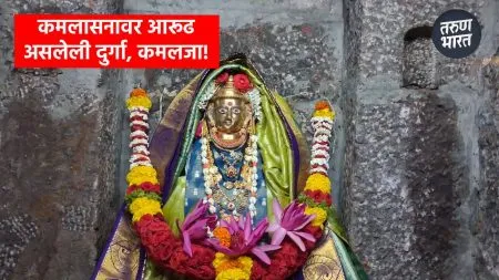 Navratri 2025 Kolhapur Navdurga: कमलासनावर आरुढ असलेली दुर्गा, कमलजा, काय सांगते अख्यायिका? Shivaji Peth, near Ubha Maruti Chowk, is the temple of Kamaljadevi