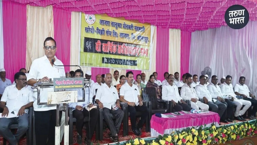 Aajara News: आजरा तालुका संघाची शेती सेवा केंद्र सुरु करणार, 66 वी वार्षिक सभा खेळीमेळीची selling fertilizer neighboring Gadhinglaj, Chandgad, and Bhudargad
