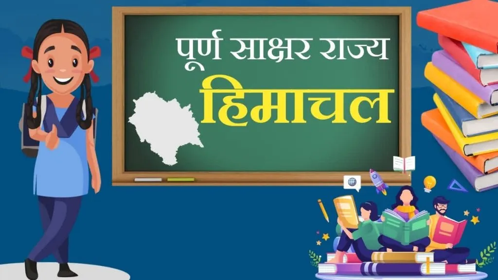 Himachal Pradesh declared fully literate state