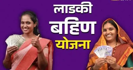 आता लाडक्या बहिणींना केवायसी बंधनकारक Now KYC is mandatory for beloved sisters