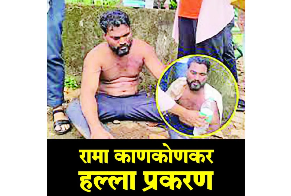 जेनिटोसह आठही जणांच्या न्यायालयीन कोठडीत वाढ There is no mention of Genito anywhere in Rama Kankonkar's statement!