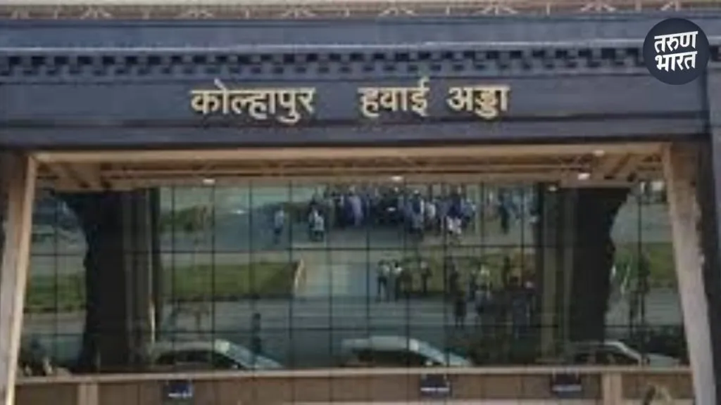 Kolhapur News : कोल्हापूर – हैदराबाद मार्गावर आणखी एक विमानसेवा होणार सुरू Kolhapur-Hyderabad flight service to start from October 27