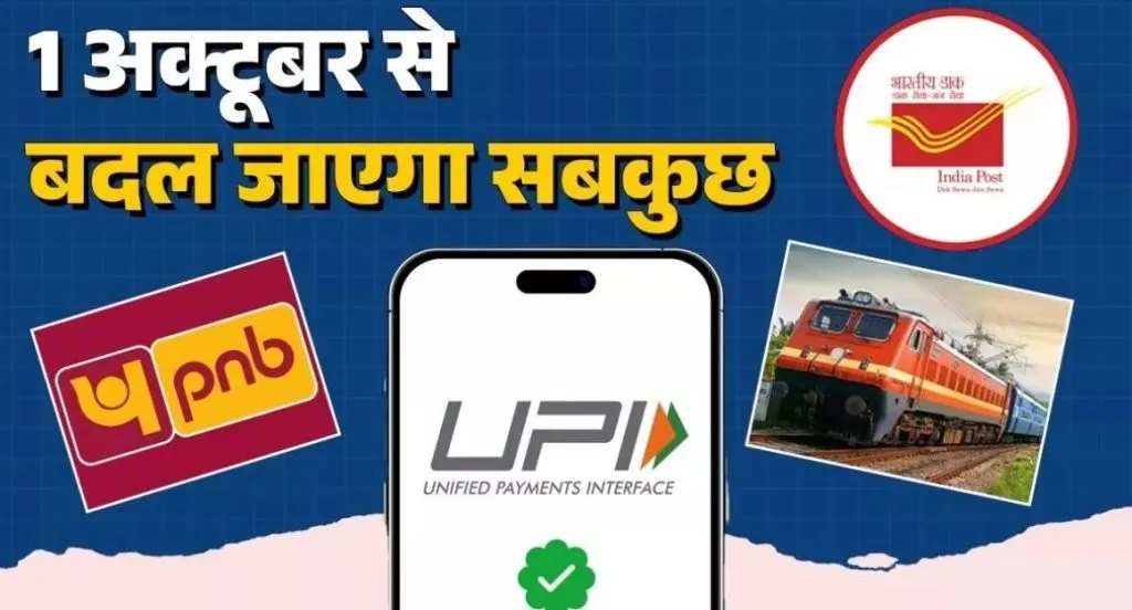 UPI to Speed ​​Post rules changed