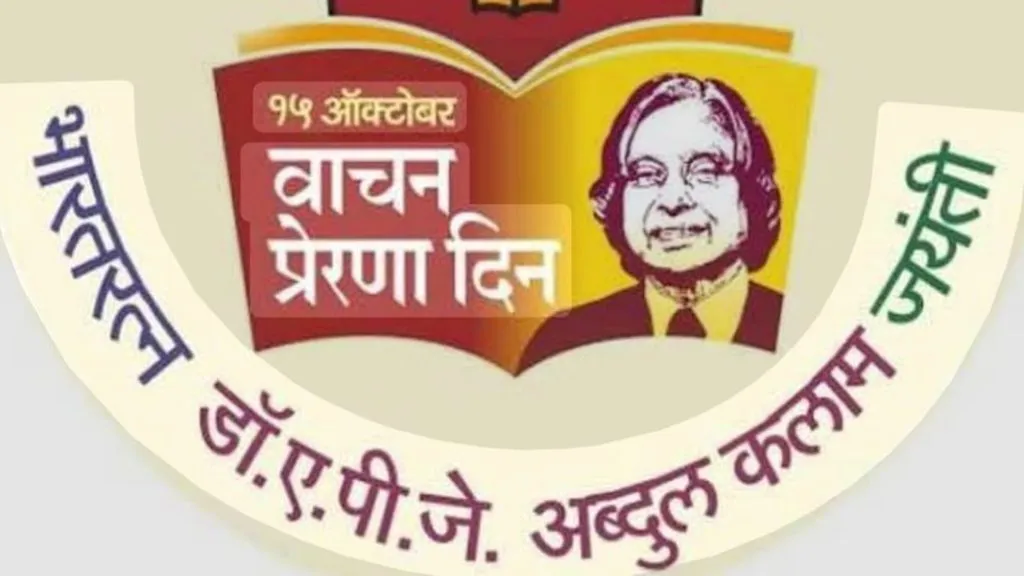 दाणोलीत १५ ऑक्टोबर रोजी “वाचन प्रेरणा दिन”
