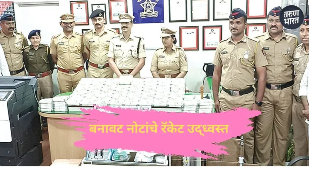 Sangali News: बनावट नोटांचे रॅकेट उद्ध्वस्त police arrested gang selling fake currency sangli news