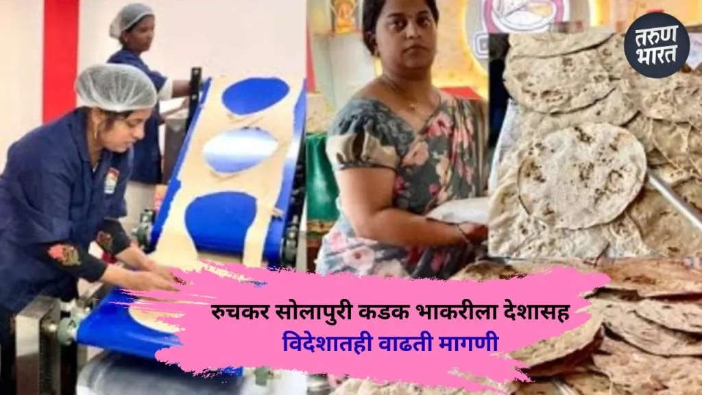 Demand for delicious Solapuri hard bread is increasing both in the country and abroad.