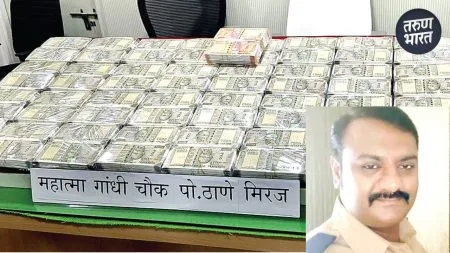 Kolhapur : एक कोटींच्या बनावट नोटा प्रकरणात कारवाई, पोलीस नाईक बडतर्फ !