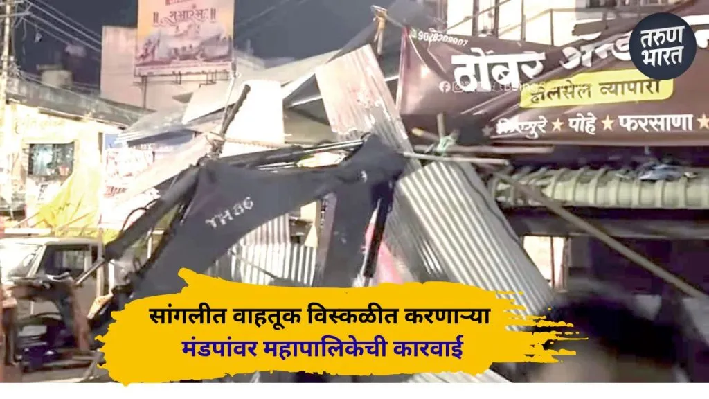 Sangli News : दिवाळीच्या तोंडावर सांगलीत महापालिकेची अतिक्रमणविरोधी मोहीम Municipal Corporation action against pavilions disrupting traffic