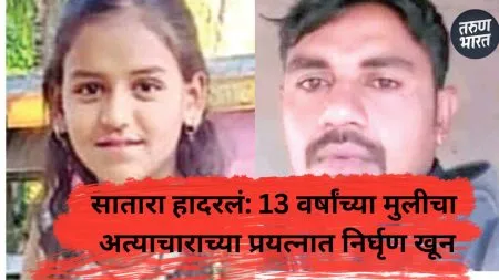 Satara Crime : साताऱ्यात अल्पवयीन मुलीचा अत्याचाराच्या प्रयत्नातून निर्घृण खून ! ! Village outrage over Arya Chavan murder case