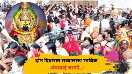 Kolhapur : दोन दिवसात सव्वालाख भाविक अंबाबाई चरणी..! Ambabai Temple Witnesses Lakhs of Devotees Over the Weekend