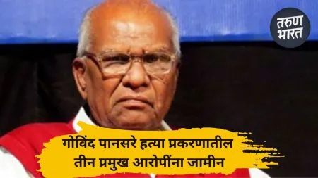 Three main accused in Govind Pansare murder case granted bail