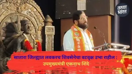 Eknath Shinde | एकनाथ शिंदे लेना बँक नाही, देना बँक आहे ; उपमुख्यमंत्री शिंदेंनी विरोधकांना डिवचलं Shiv Sena banyan tree will soon be standing in Satara Eknath Shinde