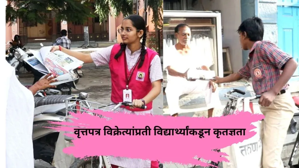 Solapur : वृत्तपत्र विक्रेत्यांप्रती विद्यार्थ्यांकडून कृतज्ञता Students from various schools distributed the issue of tarun bharat