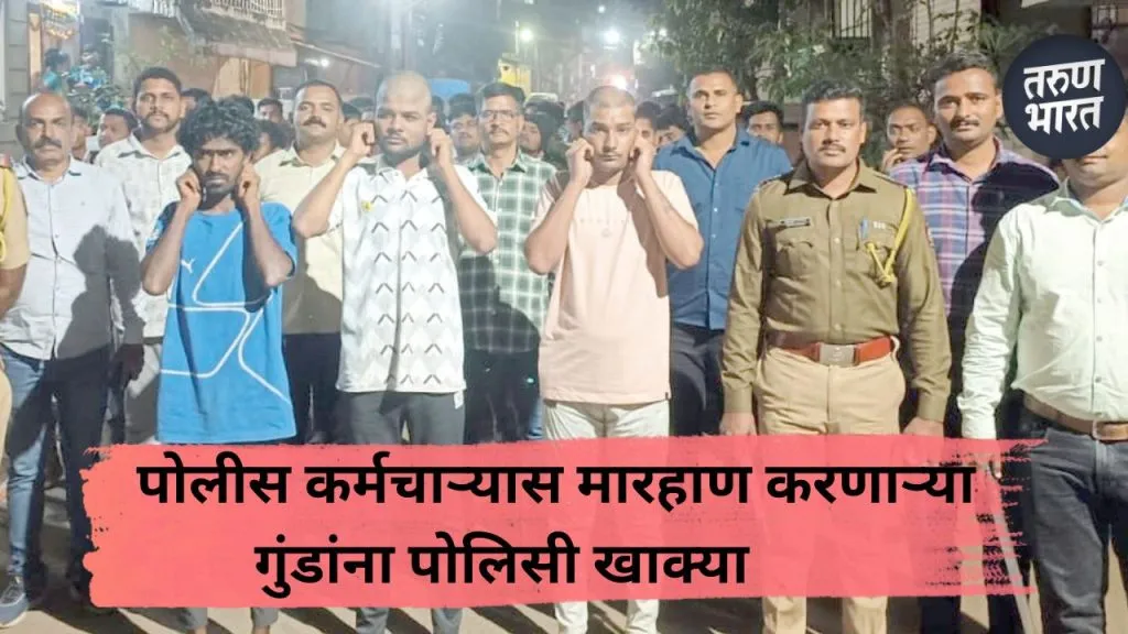 Kolhapur : कोल्हापुरात सिंघम स्टाईलने पोलिसांनी गुंडाचा उतरवला माज ! Police uniforms for goons who beat up police officer