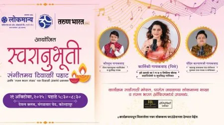 Kolhapur : ‘स्वरानुभूती’ दिवाळी पहाट कार्यक्रम 21 ऑक्टोबरला Organized jointly by 'Tarun Bharat Samvad' and 'Lokmanya Multipurpose'