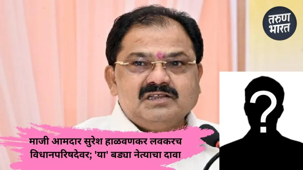 Kolhapur : माजी आमदार सुरेश हाळवणकर लवकरच विधानपरिषदेवर; ‘या’ बड्या नेत्याचा दावा Halvankar's name confirmed for BJP's Legislative Council ticket