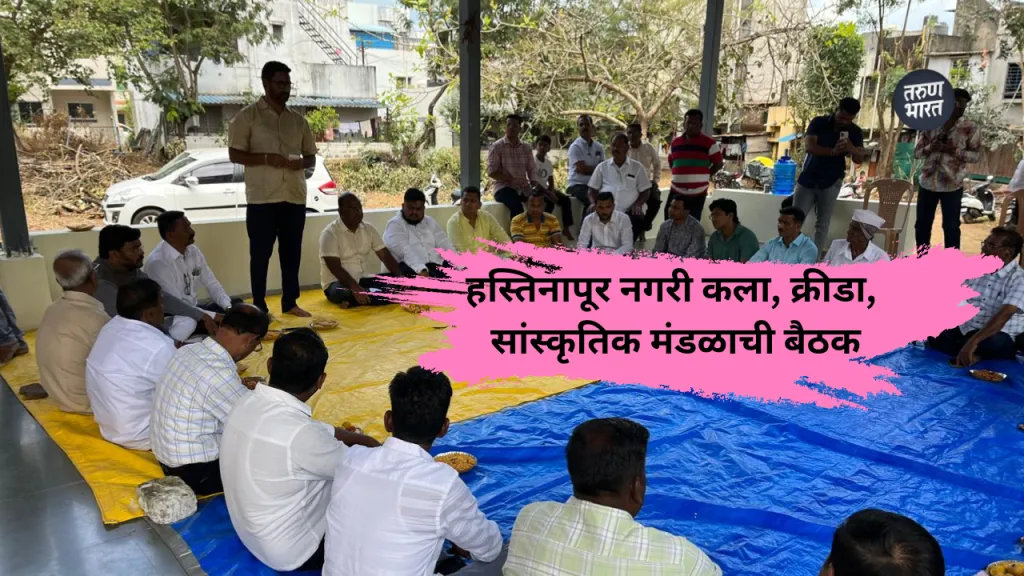 Kalamba News: स्वच्छतेचा संदेश देणारा हस्तिनापूर नगरीचा दिपावली उपक्रम Hastinapur City Arts, Sports and Cultural Board Meeting