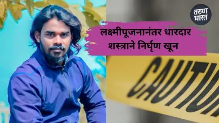 Jaysingpur Crime: जयसिंगपूरमध्ये वर्चस्ववादातून खून youth Murderd Jaysingpur marathi crime news