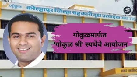 Gokul Kolhapur News: गोकुळमार्फत ‘गोकुळ श्री’ स्पर्धेचे आयोजन Gokul Milk Association Kolhapur organizes Gokul Shri competition