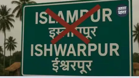Ishwarpur Name: ‘ईश्वरपूर’ नामांतरणास केंद्र सरकारची मंजुरी Renaming Islampur as 'Ishwarpur'which going on last 98 years