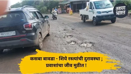 Kolhapur : कसबा बावडा-शिये रस्त्यांची दुरावस्था ; प्रवाशांचा जीव मुठीत! Kasba Bawda-Shiyye road is covered in potholes; Citizens are troubled