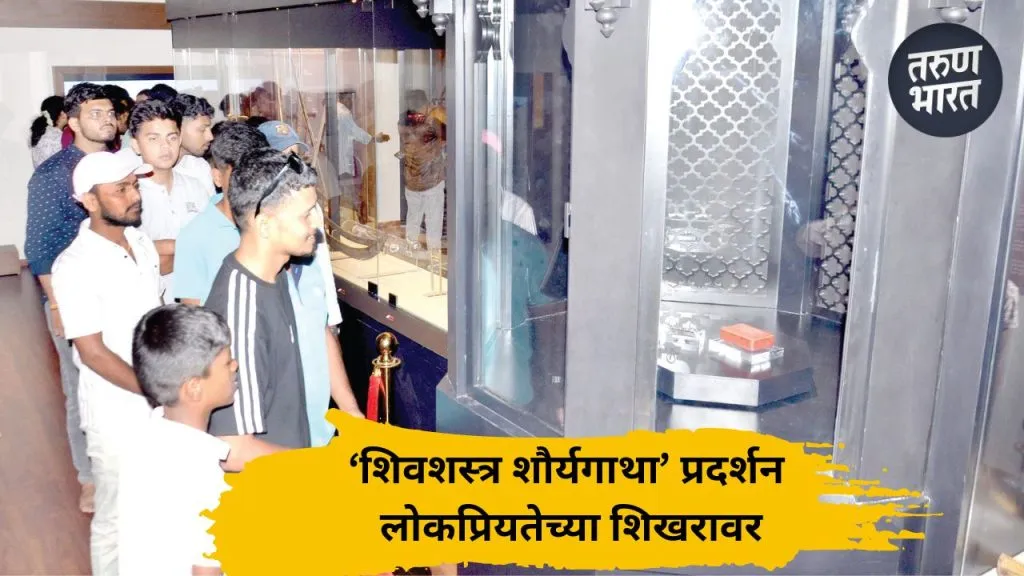 Historical 'Shivshastra Shaurya Gatha' exhibition opens for eight months in Kolhapur