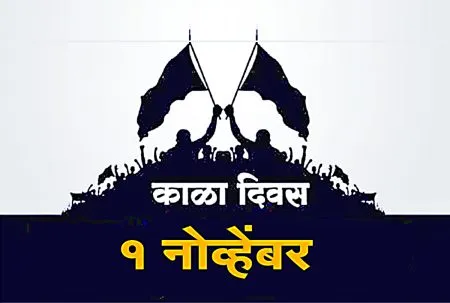 आज सीमावासियांचा ‘काळादिन’ Today is a 'black day' for border residents