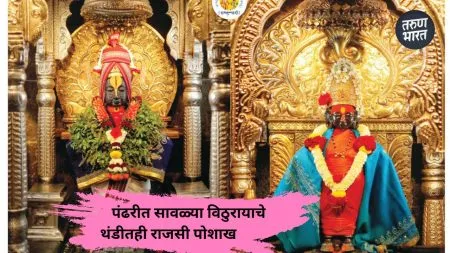 Pandharpur : कानाला पट्टी, अंगावर शाल ; कडाक्याच्या थंडीतही विठुरायाचे सौंदर्य कमाल! A majestic winter dress of Vithuraya in Pandhari