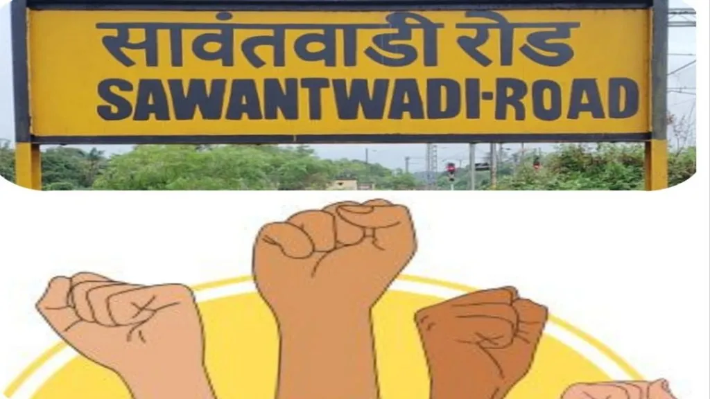 टर्मिनस हा तळकोकणच्या अस्मितेचा आणि न्यायाचा प्रश्न