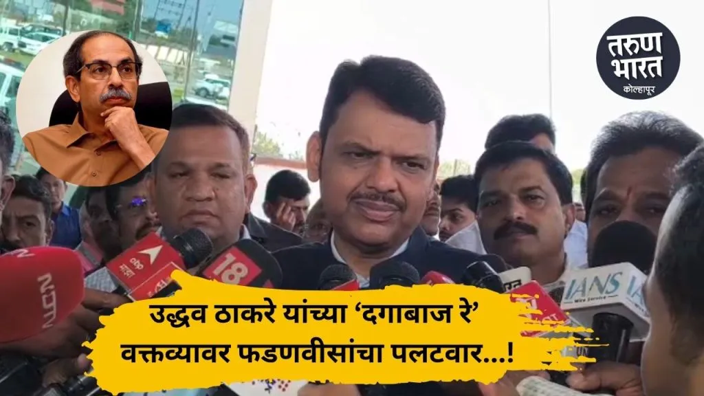 Devendra Fadanvis : उद्धव ठाकरे टोमणे मारण्याच्या पलीकडे काही करू शकत नाहीत, मुख्यमंत्र्यांचा ठाकरेंना टोला Fadnavis counterattack on Uddhav Thackeray 'Dagabaaz Re' statement