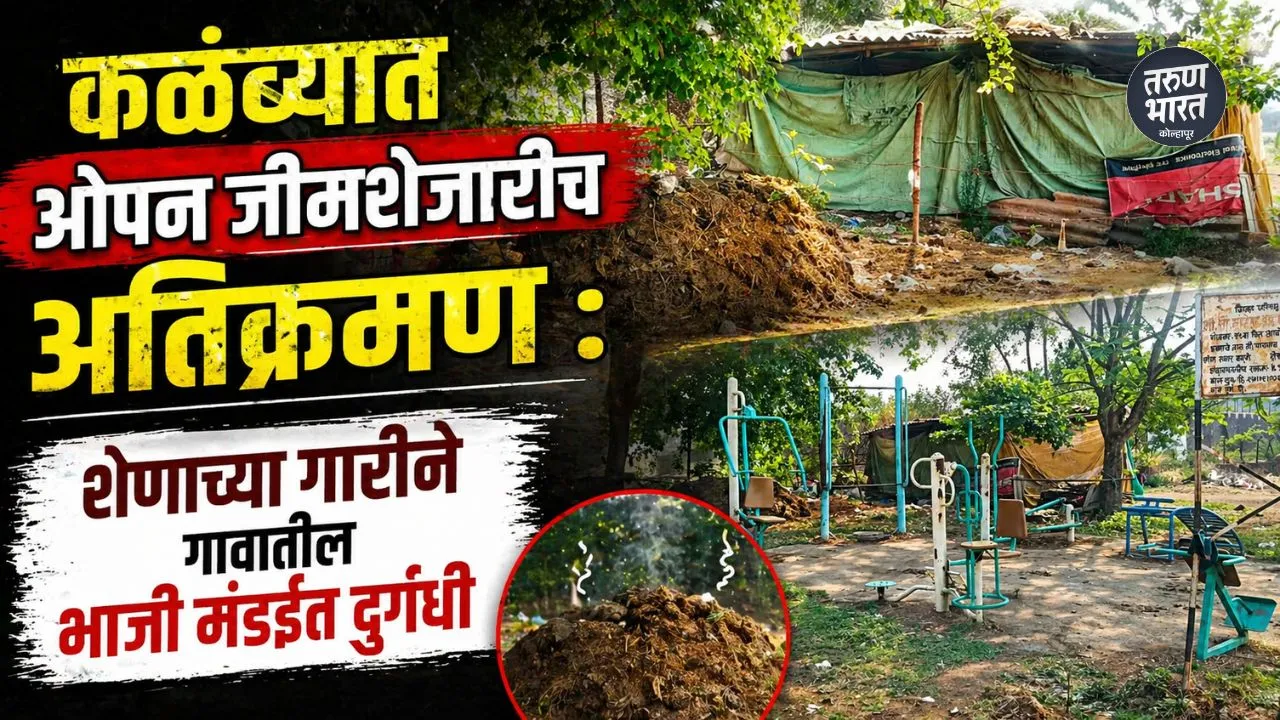 Kolhapur News: कळंब्यात ओपन जीमशेजारीच अतिक्रमण